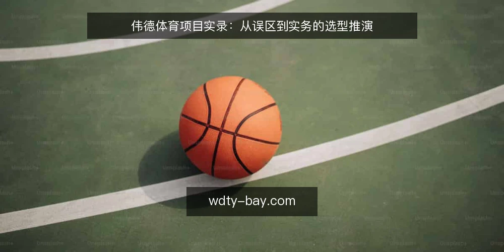 伟德体育项目实录:从误区到实务的选型推演 — 场景与约束:一次典型的选型推演 配图