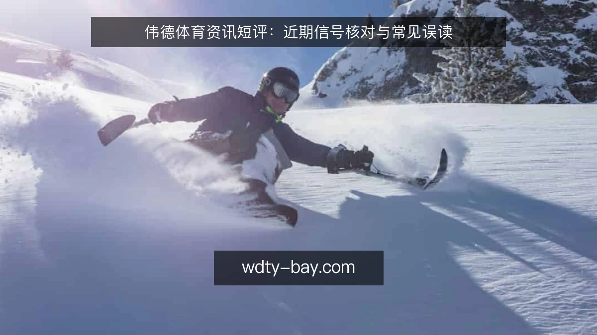 伟德体育资讯短评:近期信号核对与常见误读