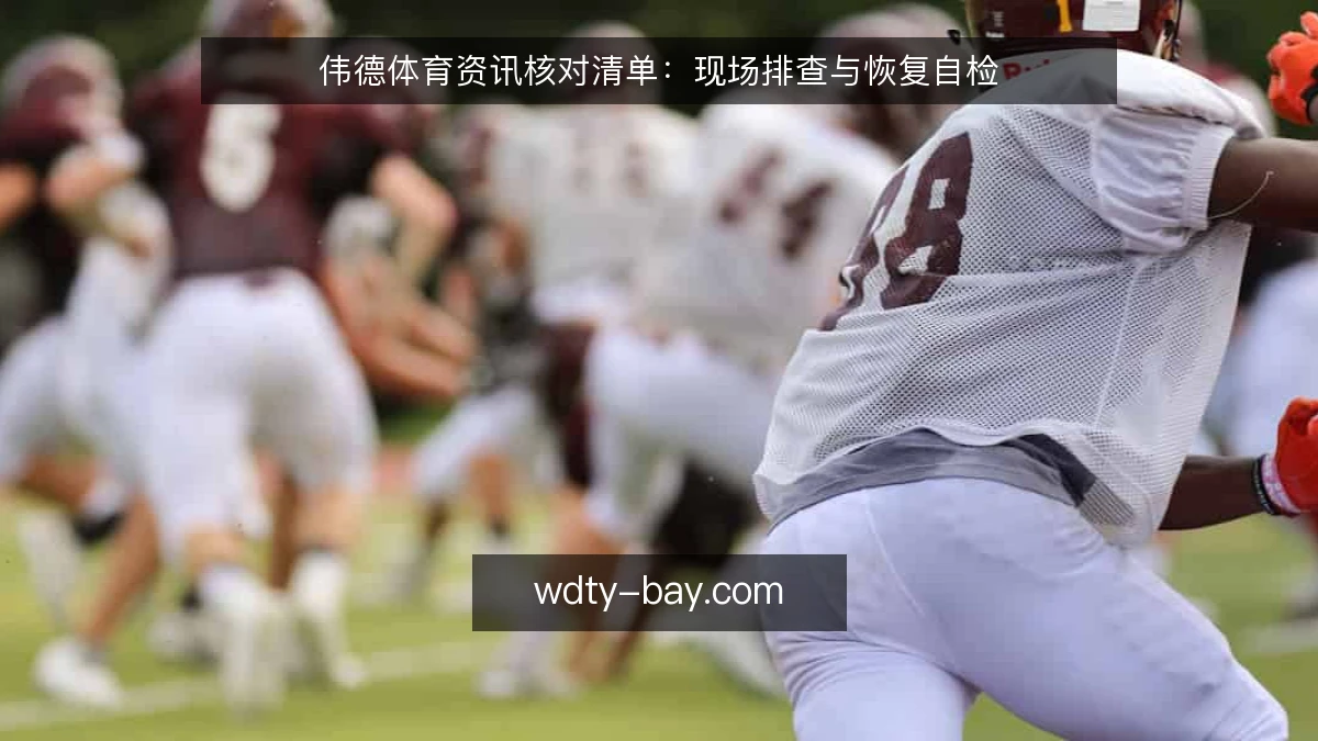 伟德体育资讯核对清单：现场排查与恢复自检