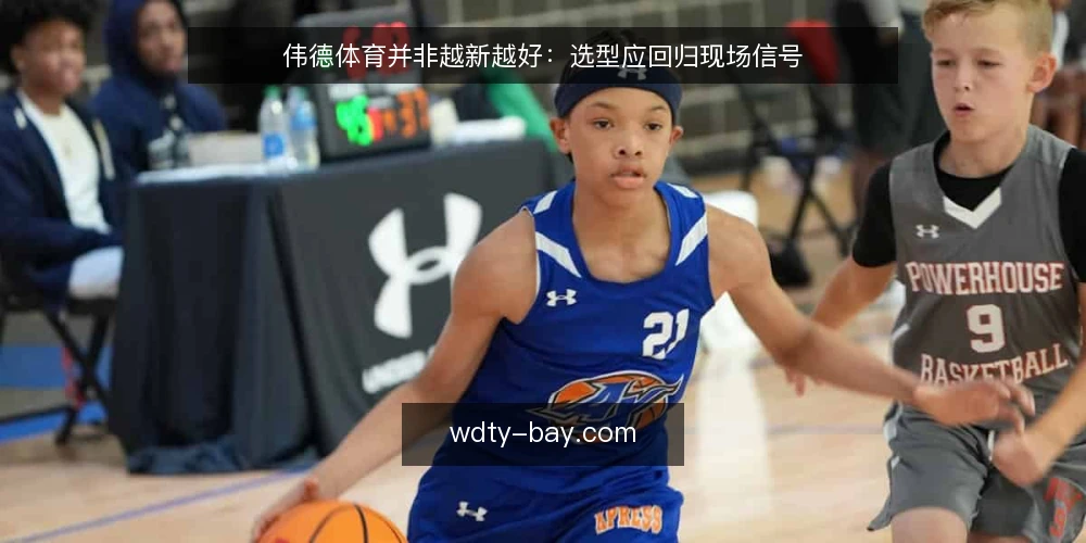 伟德体育并非越新越好:选型应回归现场信号 — 误区一:新版本必然优于旧版本 配图