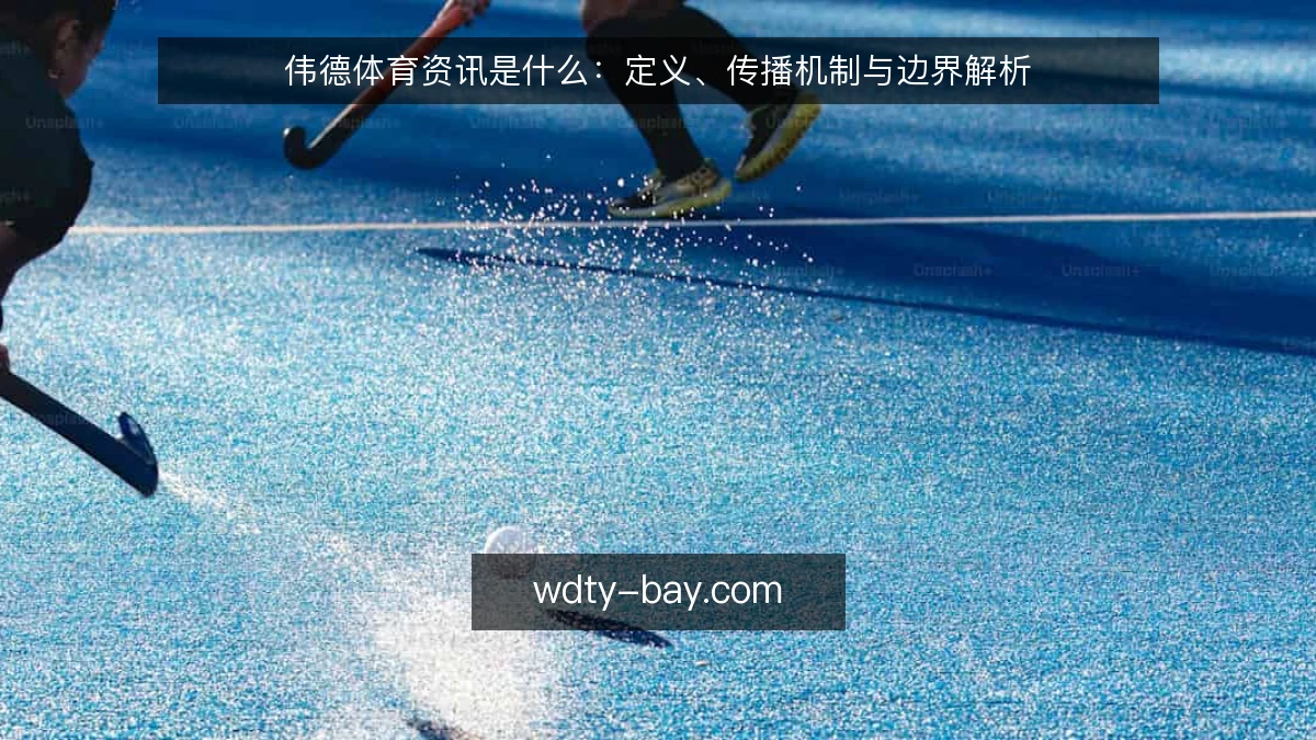 伟德体育资讯是什么：定义、传播机制与边界解析