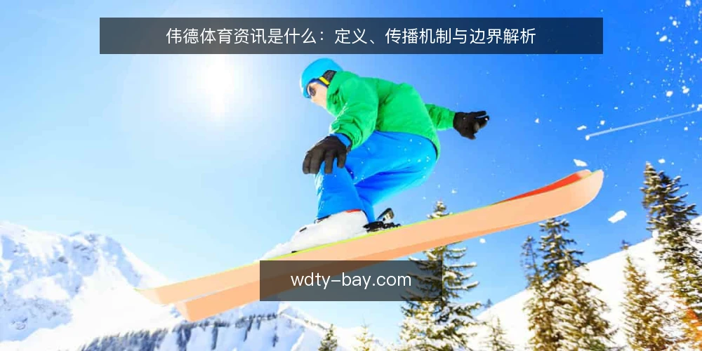 伟德体育资讯是什么：定义、传播机制与边界解析 — 定义与核心特征 配图