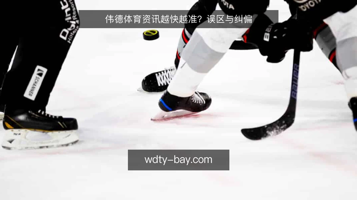 伟德体育资讯越快越准？误区与纠偏