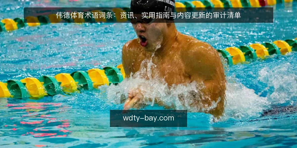 伟德体育术语词条:资讯、实用指南与内容更新的审计清单 — 为什么现在要审计伟德体育术语 配图