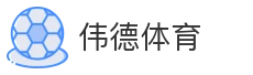 伟德体育